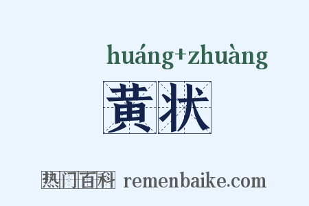 黄状是什么意思的图片